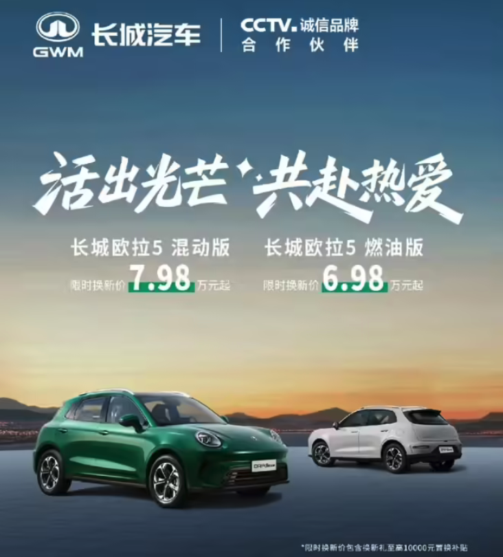 长城欧拉5燃油版、混动版北京车展上市 限时6.98万元起